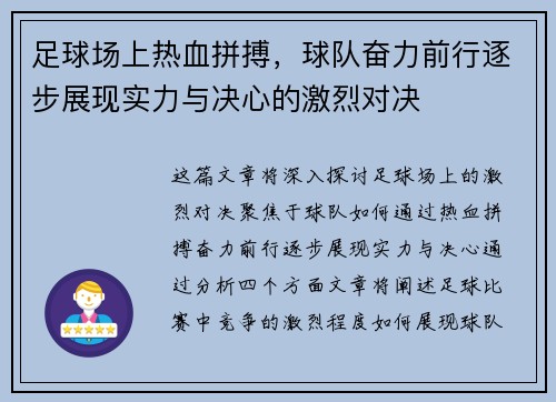 足球场上热血拼搏，球队奋力前行逐步展现实力与决心的激烈对决