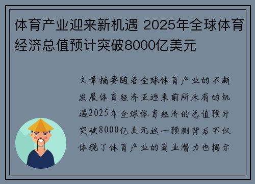 体育产业迎来新机遇 2025年全球体育经济总值预计突破8000亿美元