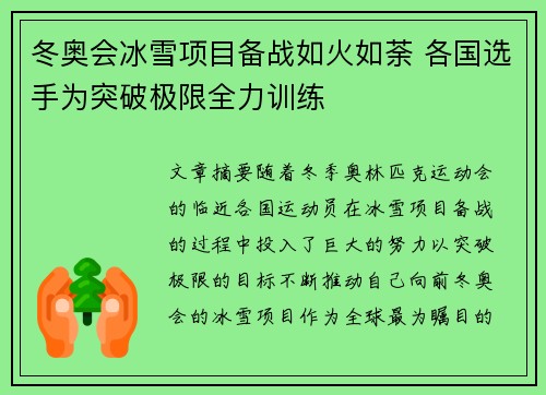 冬奥会冰雪项目备战如火如荼 各国选手为突破极限全力训练