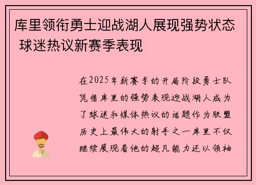 库里领衔勇士迎战湖人展现强势状态 球迷热议新赛季表现