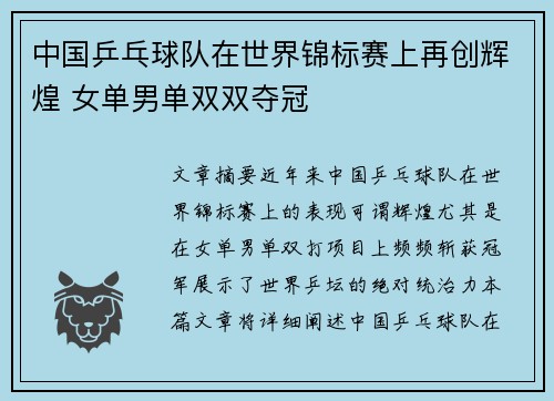 中国乒乓球队在世界锦标赛上再创辉煌 女单男单双双夺冠